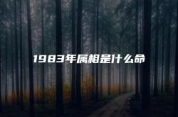 1983年的属相是什么命,1983年属相是什么命