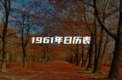 1961年日历表全年12月,1961年日历表