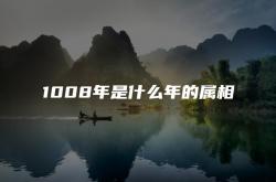 1008年出生是什么星座?,1008年是什么年的属相