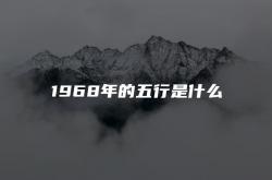 1968年的五行是什么属性,1968年的五行是什么