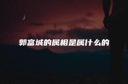 郭富城属啥的,郭富城的属相是属什么的