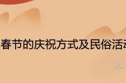 春节的庆祝方式及民俗活动英语,春节的庆祝方式及民俗活动