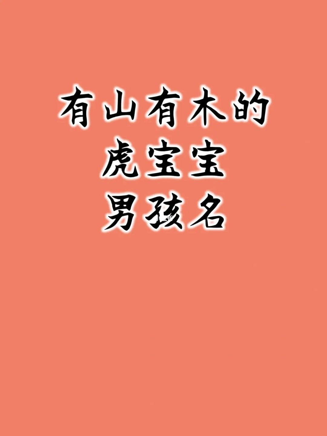 女虎宝宝取名禁忌大全