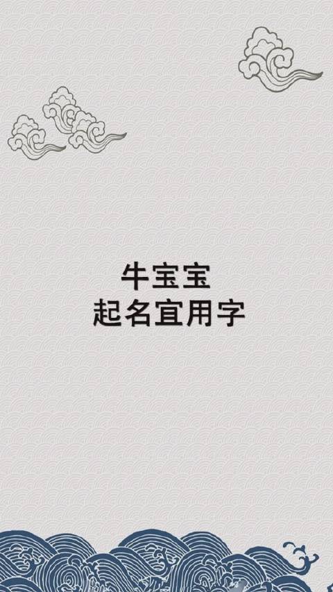 牛年宝宝取名字用字禁忌