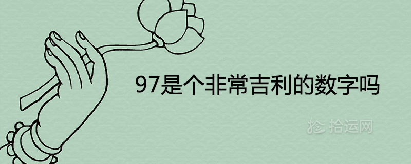 97是个非常吉利的数字吗