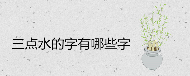 三点水的字有哪些字