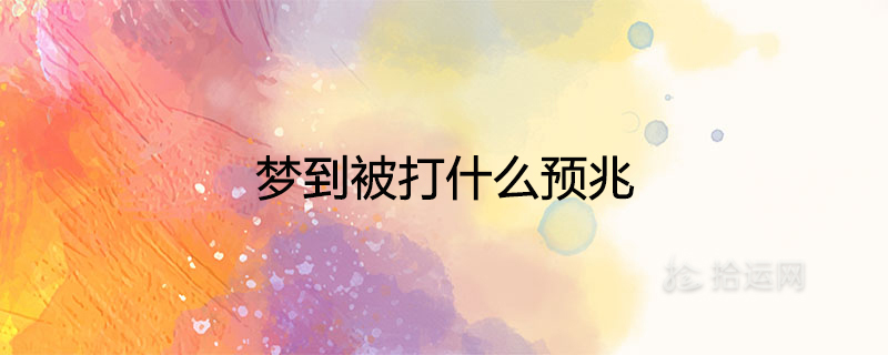 梦到被打什么预兆