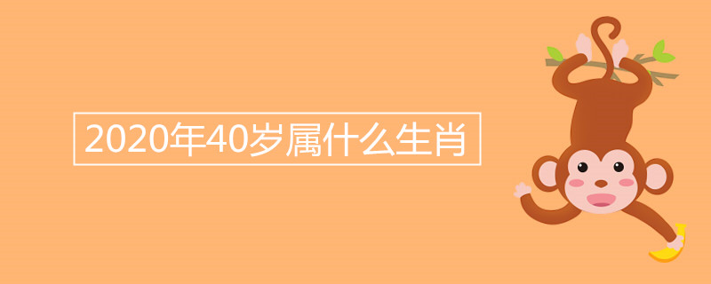 2020年40岁属什么生肖