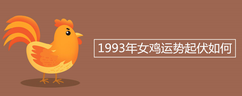 1993年女鸡运势起伏如何