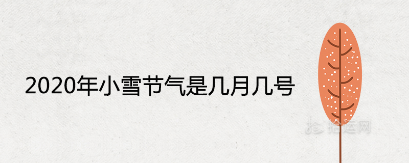 2020年小雪节气是几月几号