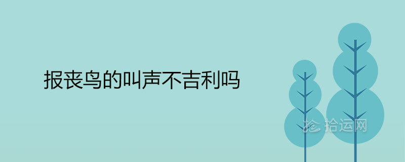 报丧鸟的叫声不吉利吗