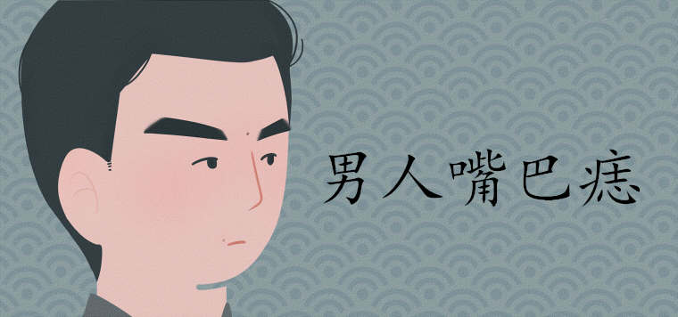 男人右嘴巴上方有痣是吉兆吗