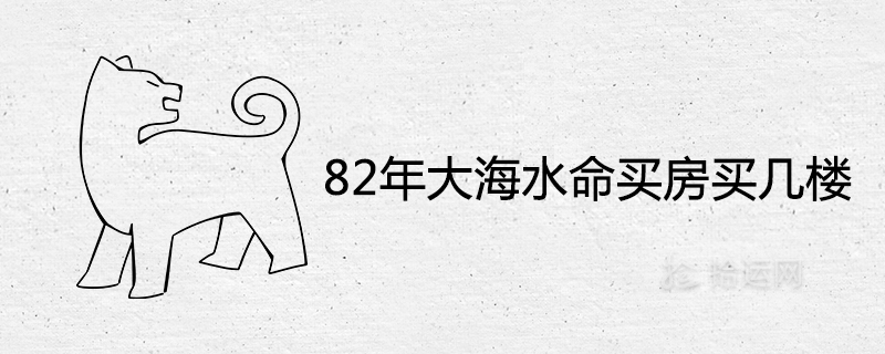 82年大海水命买房买几楼