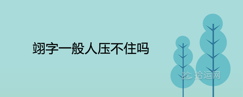 翊字一般人压不住吗