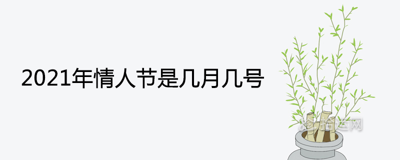 2021年情人节是几月几号及节日名称