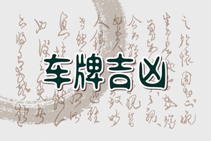 车牌126是什么意思 126车牌吉祥吗