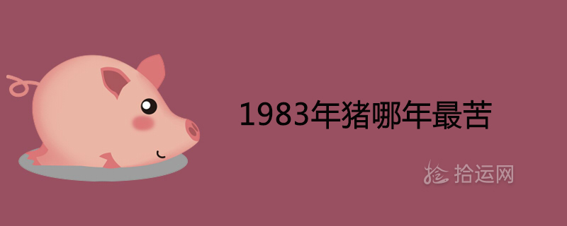 1983年猪哪年最苦