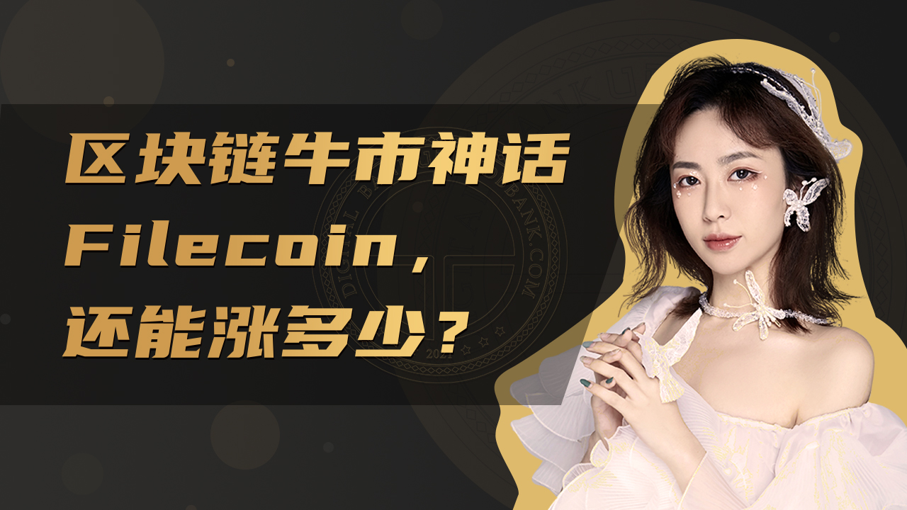 牛市神话Filecoin，最终能涨到多少