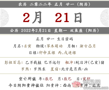 农历2021年正月二十一是黄道吉日吗,2022年农历正月二十一禁忌哪些