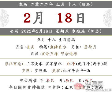 2022年农历正月十八是几月几日,2022年农历正月十八是几月几号星期几