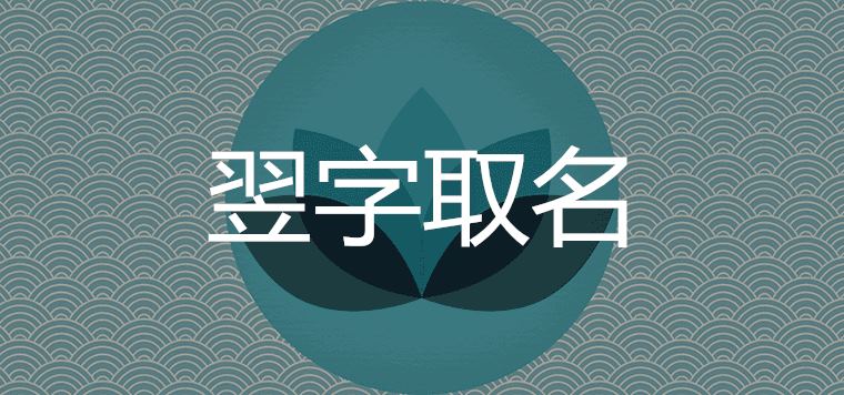 用翌取名字代表什么寓意 