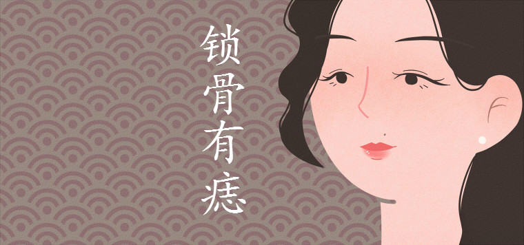 锁骨有痣的女人旺夫吗