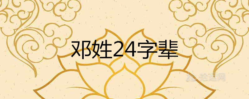 邓姓字辈24字辈