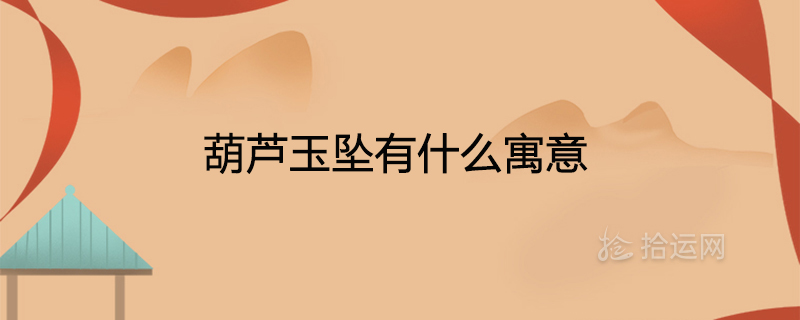 葫芦玉坠有什么寓意