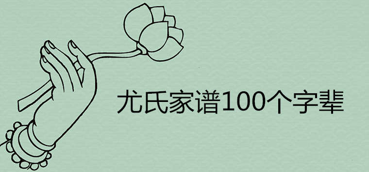 尤氏家谱100个字辈