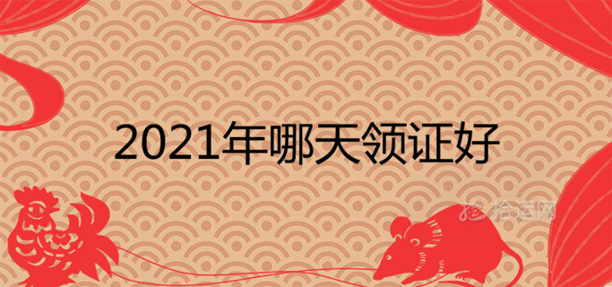 2021年哪天领证好