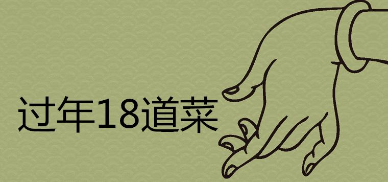 过年18道菜寓意是什么