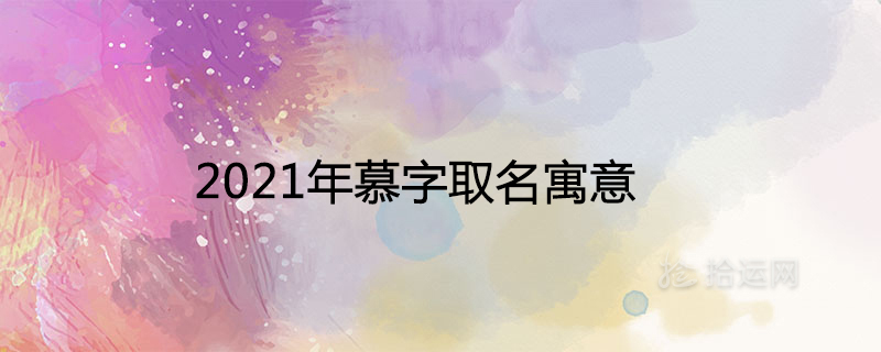 2021年慕字取名寓意