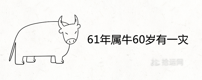 61年属牛60岁有一灾是怎么回事