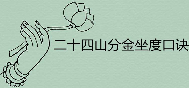 二十四山分金坐度口诀吉凶详解