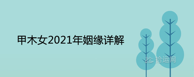 甲木女2021年姻缘详解