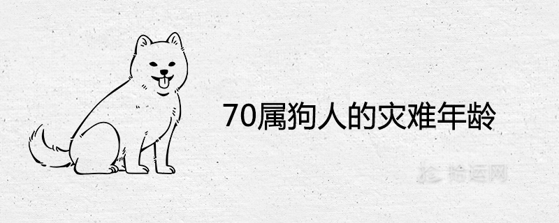 70属狗人的灾难年龄及一生命运