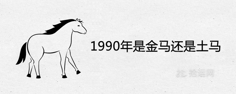 1990年是金马还是土马