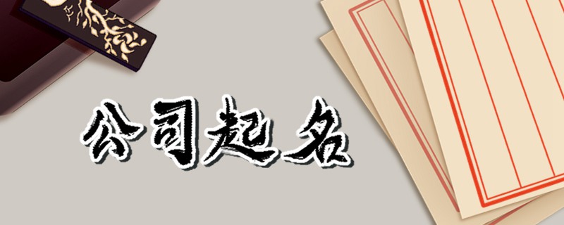 出口公司取名大全 外贸企业免费起名