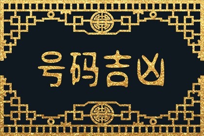 能带来财运的数字 吉利数字有哪些