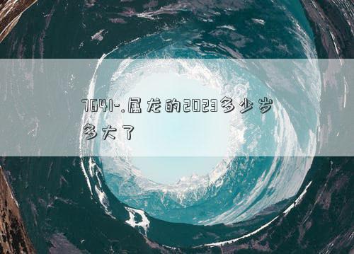 属龙的2023多少岁多大了