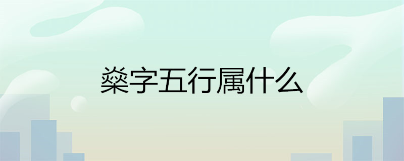 燊字五行属什么