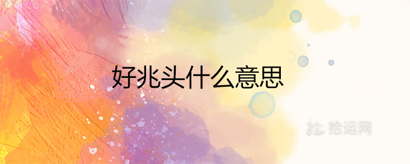 好兆头什么意思