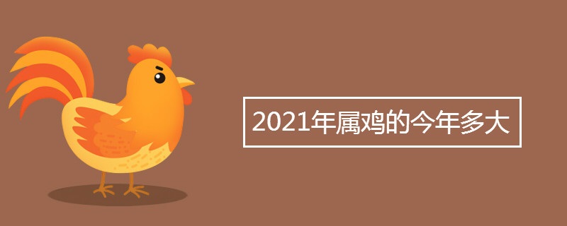 2021年属鸡的今年多大