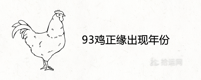 93鸡正缘出现年份