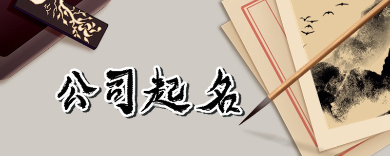 三个字公司名字大全必过 寓意吉祥又大气的企业名字