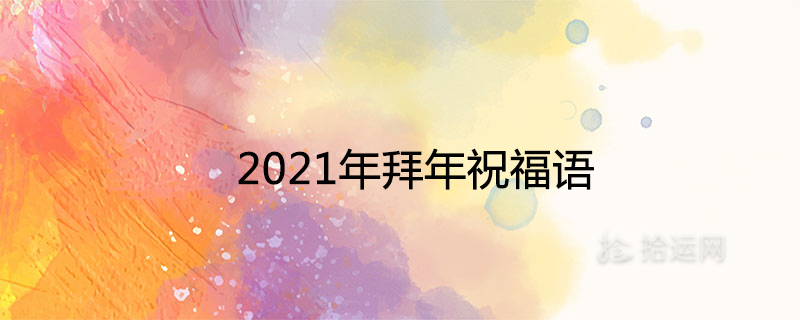 2021年拜年祝福语