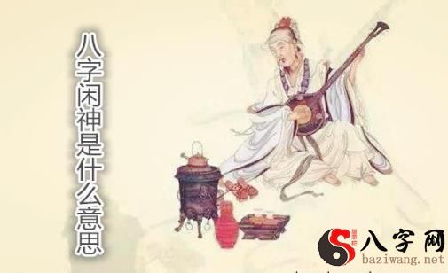 八字闲神是什么意思