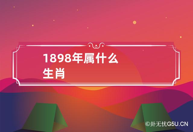 1898年属什么生肖