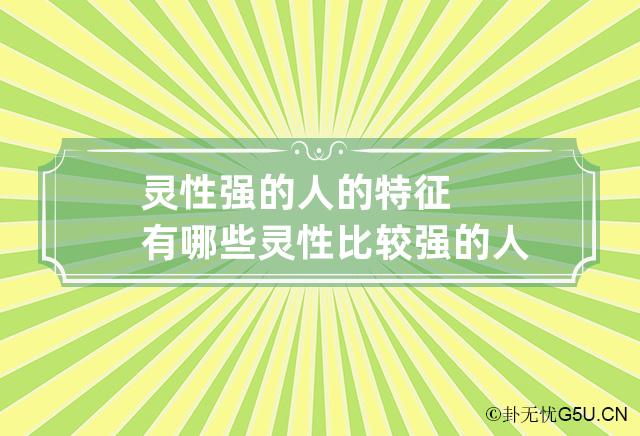 灵性强的人的特征有哪些 灵性比较强的人