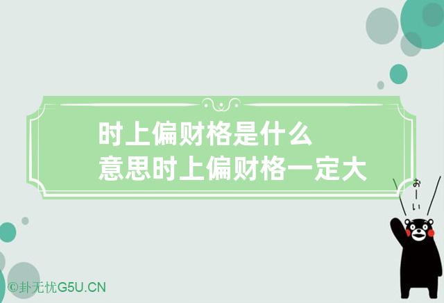 时上偏财格是什么意思 时上偏财格一定大富